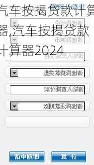 汽车按揭贷款计算器,汽车按揭贷款计算器2024