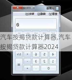 汽车按揭贷款计算器,汽车按揭贷款计算器2024