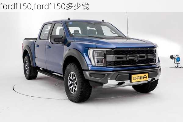 fordf150,fordf150多少钱