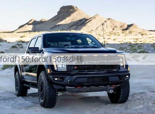 fordf150,fordf150多少钱