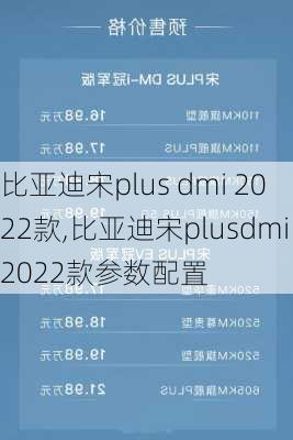 比亚迪宋plus dmi 2022款,比亚迪宋plusdmi2022款参数配置