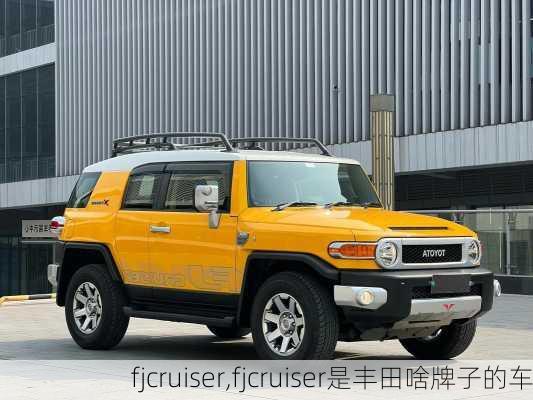 fjcruiser,fjcruiser是丰田啥牌子的车