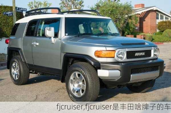 fjcruiser,fjcruiser是丰田啥牌子的车