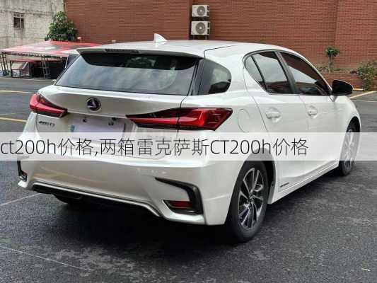 ct200h价格,两箱雷克萨斯CT200h价格