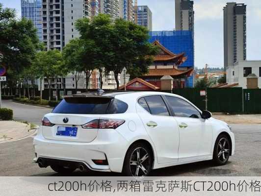 ct200h价格,两箱雷克萨斯CT200h价格