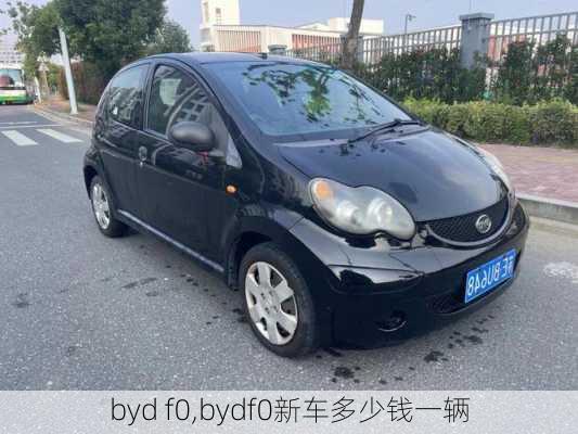 byd f0,bydf0新车多少钱一辆