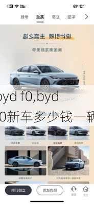 byd f0,bydf0新车多少钱一辆