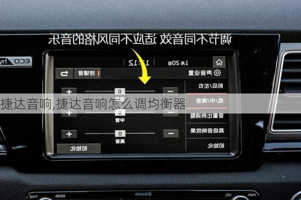 捷达音响,捷达音响怎么调均衡器