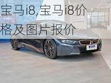 宝马i8,宝马i8价格及图片报价