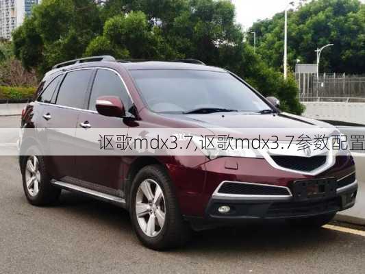 讴歌mdx3.7,讴歌mdx3.7参数配置