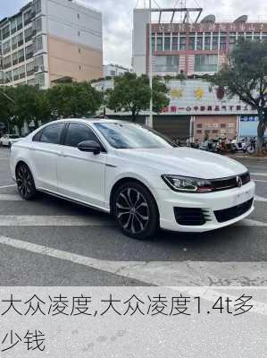 大众凌度,大众凌度1.4t多少钱