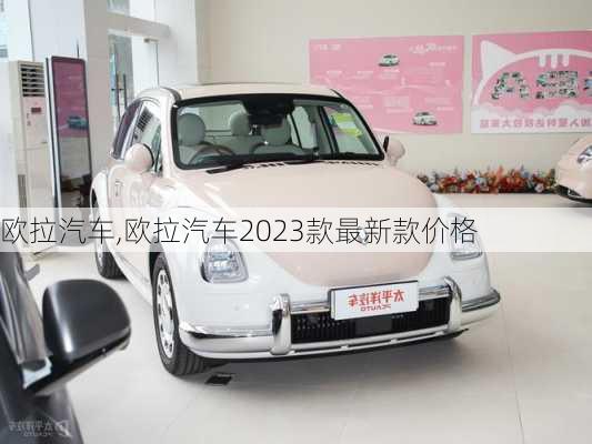 欧拉汽车,欧拉汽车2023款最新款价格