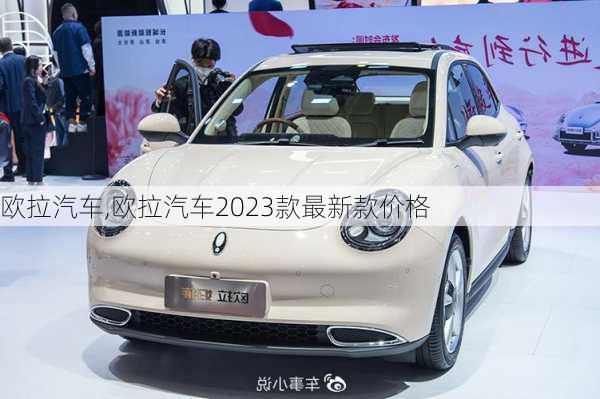 欧拉汽车,欧拉汽车2023款最新款价格