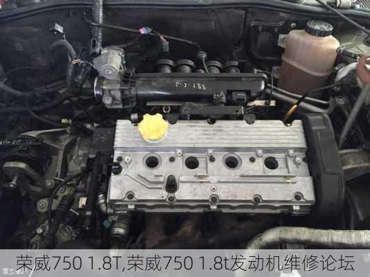 荣威750 1.8T,荣威750 1.8t发动机维修论坛