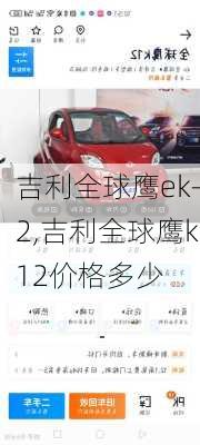 吉利全球鹰ek-2,吉利全球鹰k12价格多少