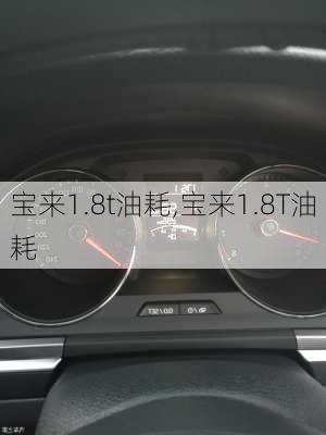 宝来1.8t油耗,宝来1.8T油耗