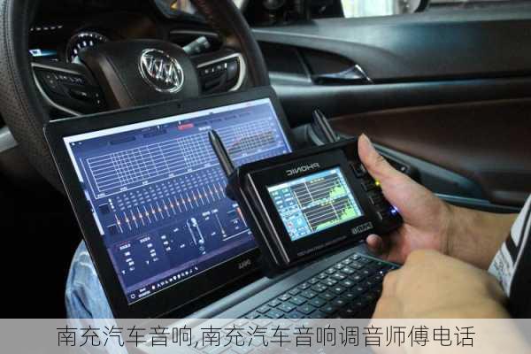 南充汽车音响,南充汽车音响调音师傅电话