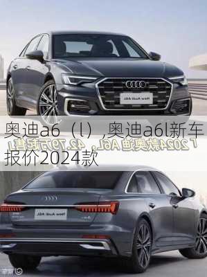 奥迪a6（l）,奥迪a6l新车报价2024款