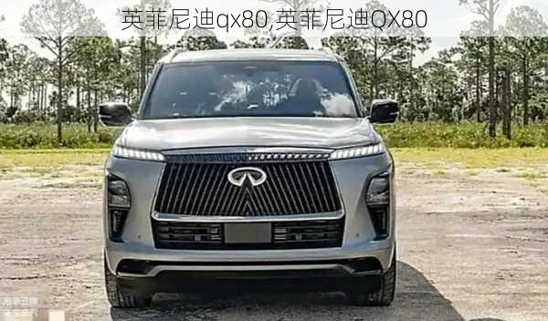 英菲尼迪qx80,英菲尼迪QX80