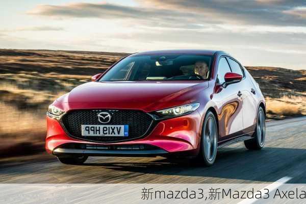 新mazda3,新Mazda3 Axela