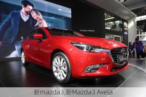 新mazda3,新Mazda3 Axela