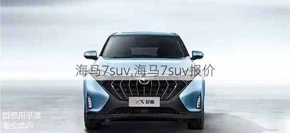 海马7suv,海马7suv报价