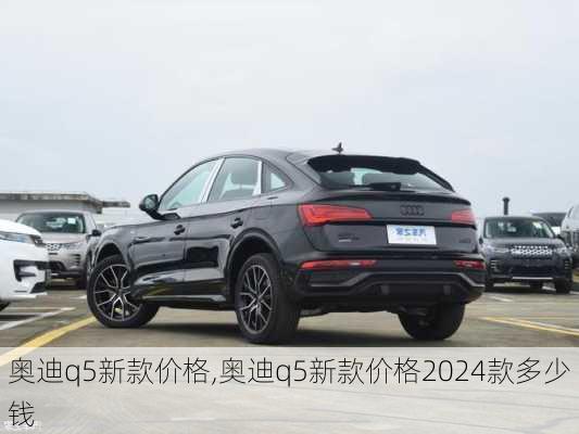 奥迪q5新款价格,奥迪q5新款价格2024款多少钱