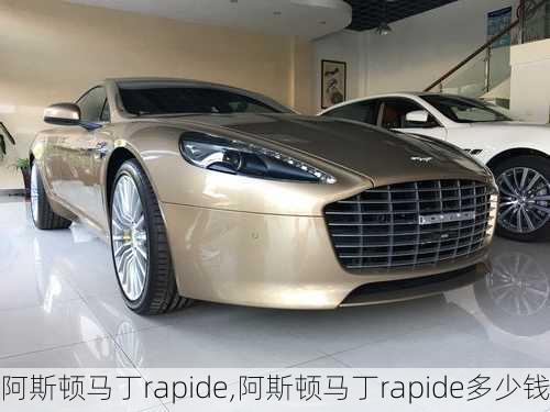 阿斯顿马丁rapide,阿斯顿马丁rapide多少钱