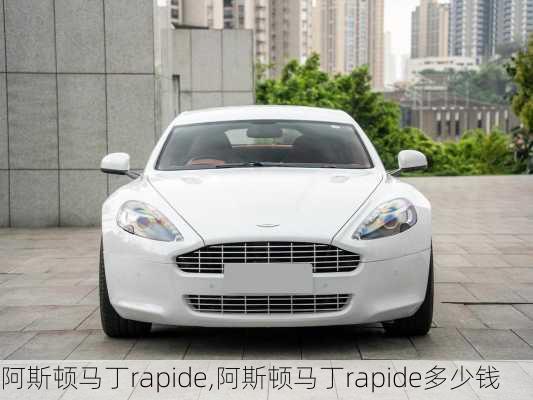 阿斯顿马丁rapide,阿斯顿马丁rapide多少钱