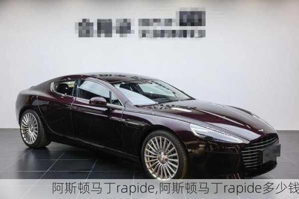 阿斯顿马丁rapide,阿斯顿马丁rapide多少钱