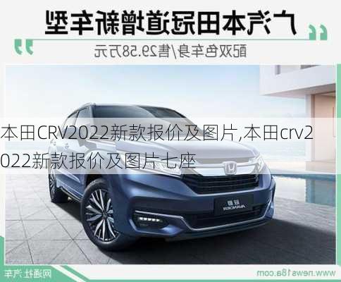 本田CRV2022新款报价及图片,本田crv2022新款报价及图片七座