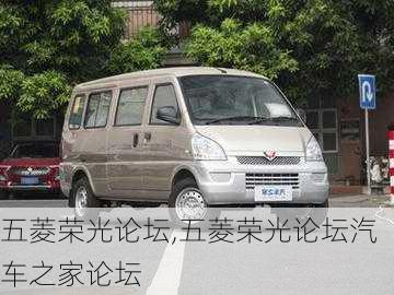 五菱荣光论坛,五菱荣光论坛汽车之家论坛