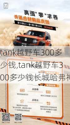 tank越野车300多少钱,tank越野车300多少钱长城哈弗神兽