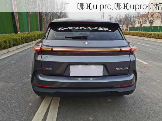 哪吒u pro,哪吒upro价格