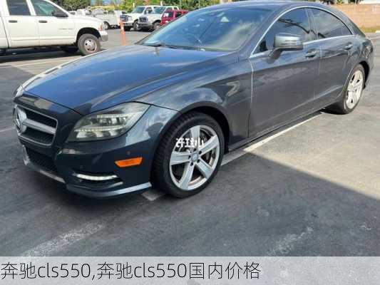 奔驰cls550,奔驰cls550国内价格