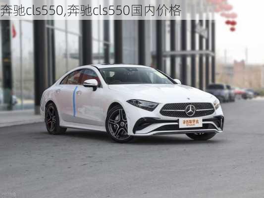 奔驰cls550,奔驰cls550国内价格