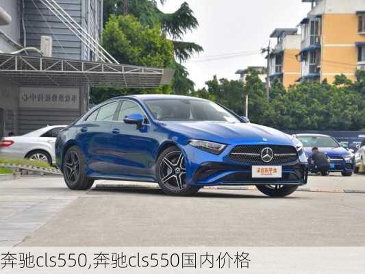 奔驰cls550,奔驰cls550国内价格