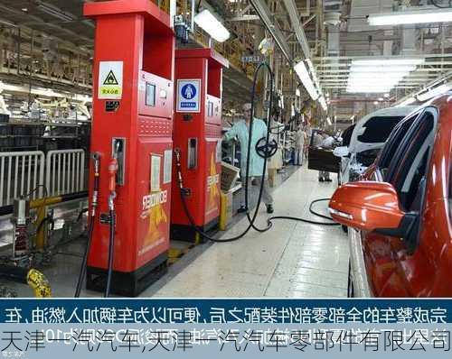 天津一汽汽车,天津一汽汽车零部件有限公司