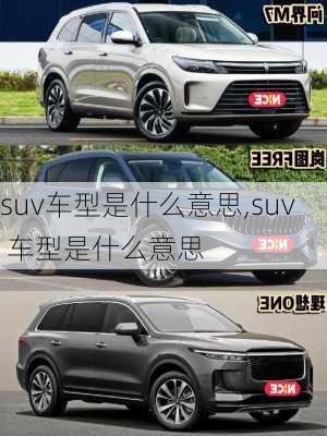 suv车型是什么意思,suv 车型是什么意思