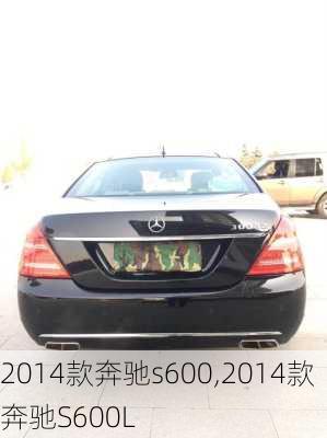 2014款奔驰s600,2014款奔驰S600L