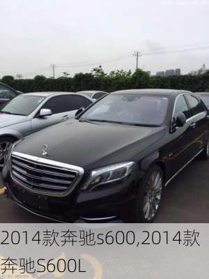 2014款奔驰s600,2014款奔驰S600L