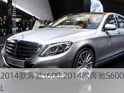 2014款奔驰s600,2014款奔驰S600L