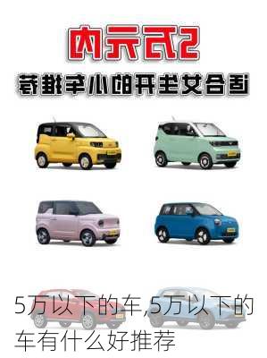 5万以下的车,5万以下的车有什么好推荐