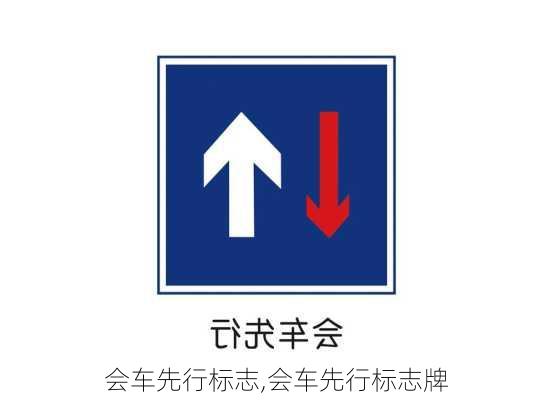 会车先行标志,会车先行标志牌