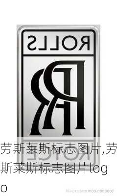 劳斯莱斯标志图片,劳斯莱斯标志图片logo