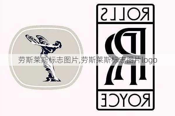 劳斯莱斯标志图片,劳斯莱斯标志图片logo