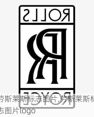 劳斯莱斯标志图片,劳斯莱斯标志图片logo