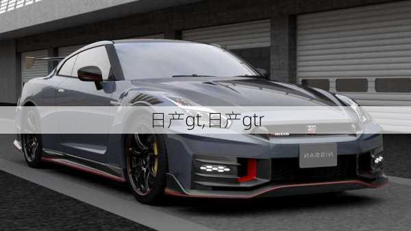 日产gt,日产gtr