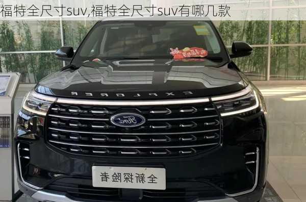 福特全尺寸suv,福特全尺寸suv有哪几款