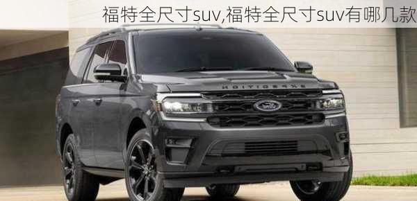 福特全尺寸suv,福特全尺寸suv有哪几款